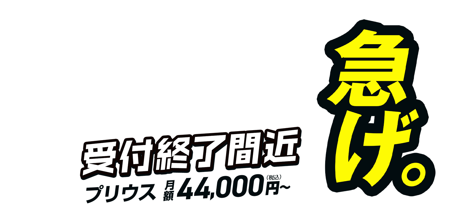 急げ！受付終了間近!!プリウス月額44,000円(税込)〜
