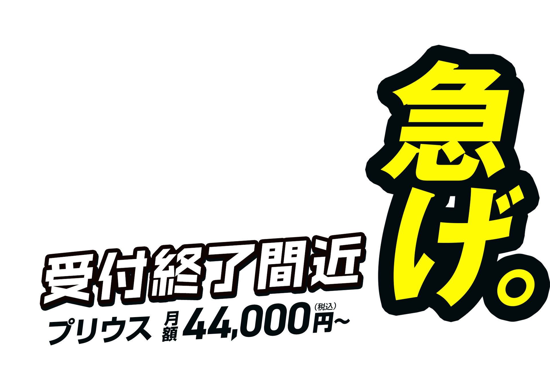 急げ！受付終了間近!!プリウス月額44,000円(税込)〜