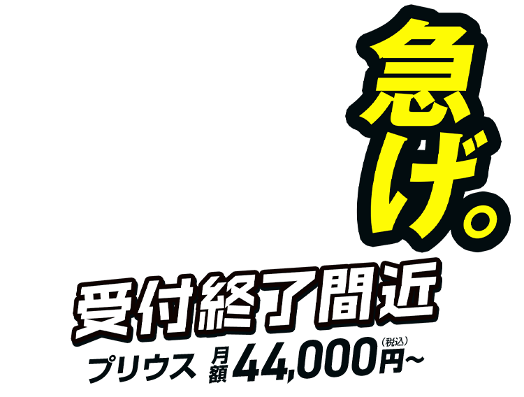 急げ！受付終了間近!!プリウス月額44,000円(税込)〜