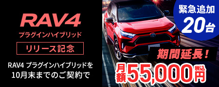 先着10
          台!RAV4 プラグインハイブリッド リリース記念。RAV4 プラグインハイブリッドを9月末までのご契約で月額63,800円(税込)が総額42万円引きの月額55,800円(税込)!