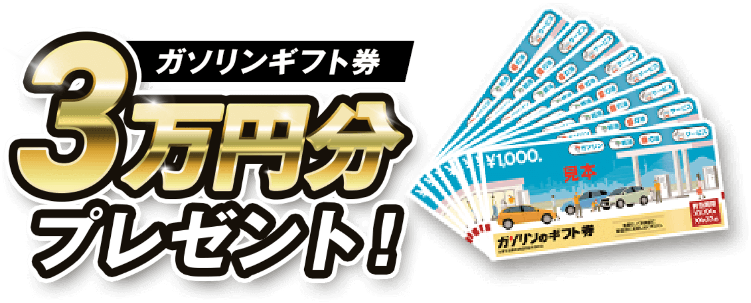 ガソリンギフト券3万円分プレゼント！