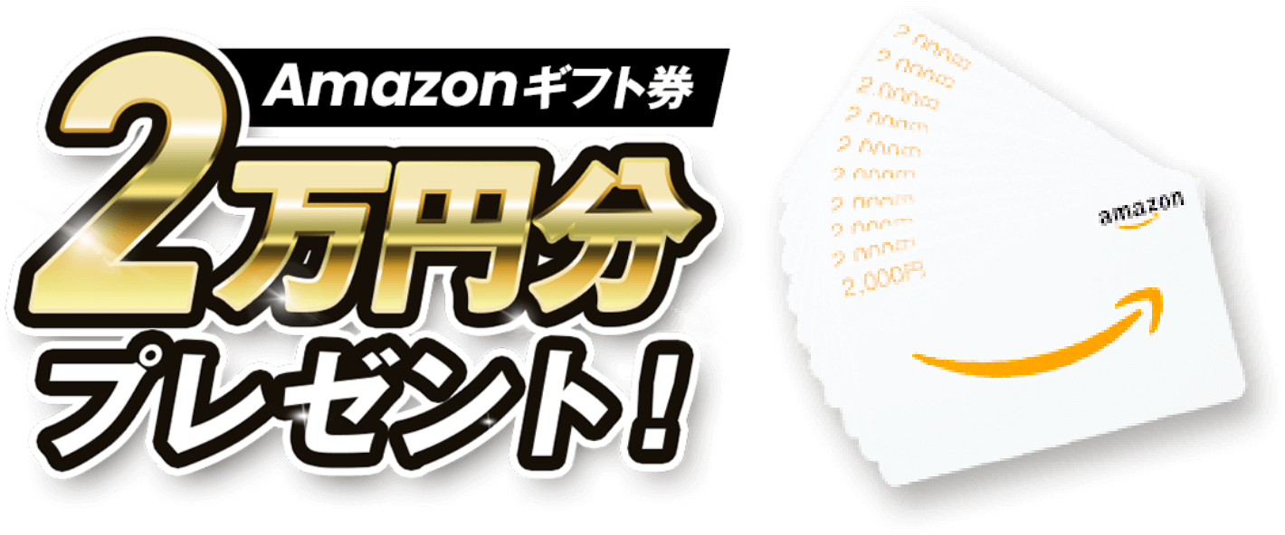 ２万円分のアマゾンギフト券もプレゼント！