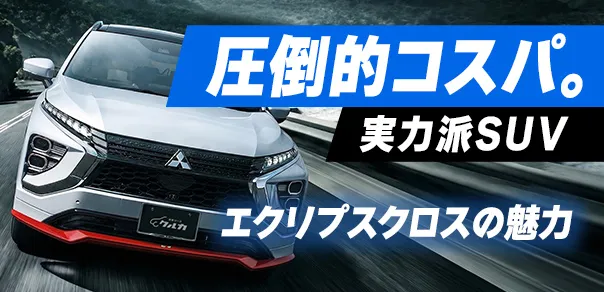 圧倒的コスパ。実力派SUV エクリプスクロス