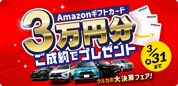 アマゾンギフトカード3万円分ご成約でプレゼント!クルカの大決算フェア!3/31(火)まで