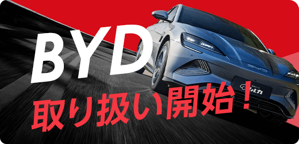 BYD クルカで取り扱い開始!