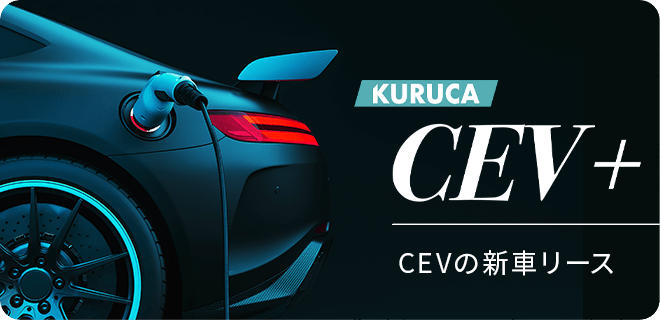 KURUCA CEV+ CEVの新車リース