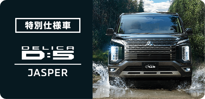 特別仕様車 DELICA D:5 JASPER