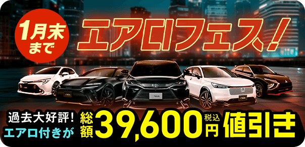 過去大好評！人気車種にエアロパーツが付いてお買い得に乗れるチャンスが再び、エアロフェス【1月末まで】