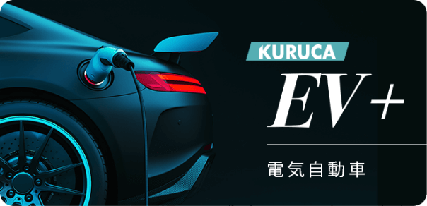KURUCA EV+ 電気自動車