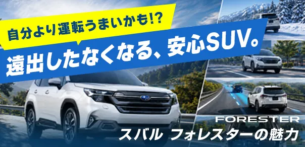 自分より運転うまいかも！？遠出したくなる、安心SUV スバルフォレスターの魅力