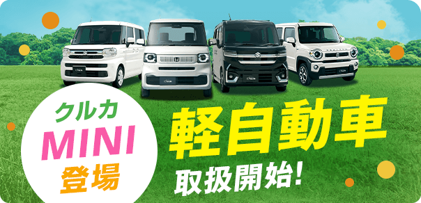 クルカ MINI登場!クルカで軽自動車取扱開始