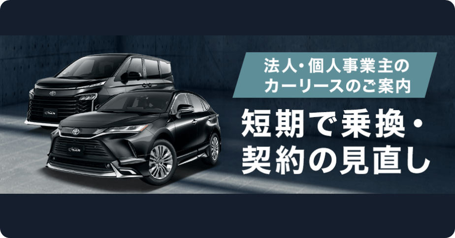 法人・個人事業主のカーリースのご案内 短期で乗換・契約の見直し