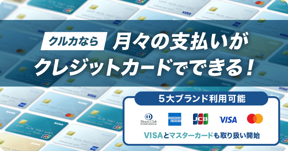 ついにクルカでクレジットカードでのお支払いスタート！！