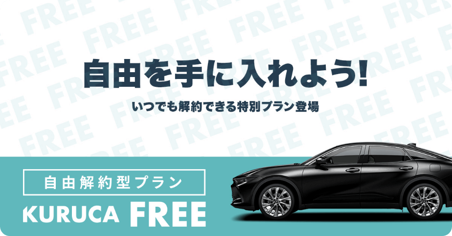自由解約型プランKURUCA FREE（クルカフリー）