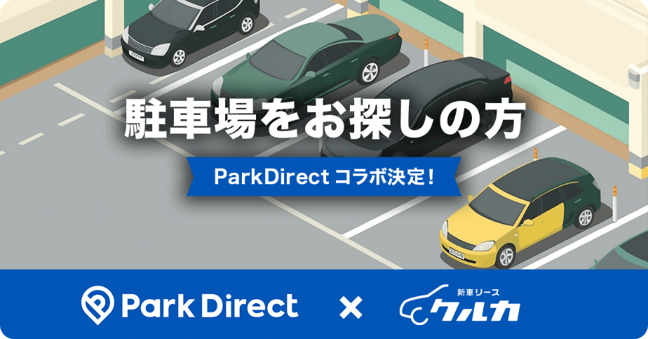 駐車場をお探しの方 ParkDirectコラボ決定！