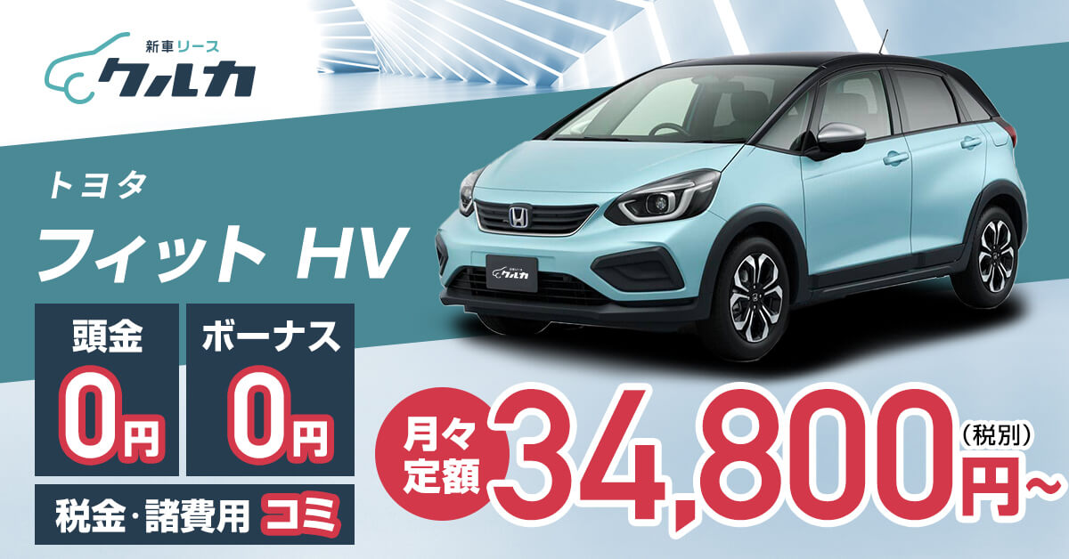 フィット Hvのリースプラン 新車リースはクルカ