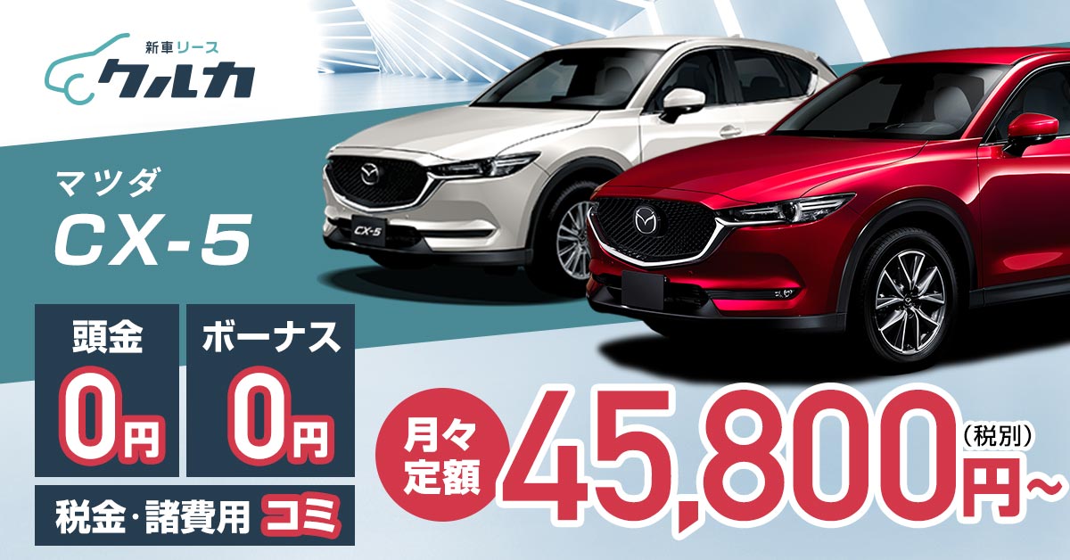 Cx 5のリースプラン 新車リースはクルカ