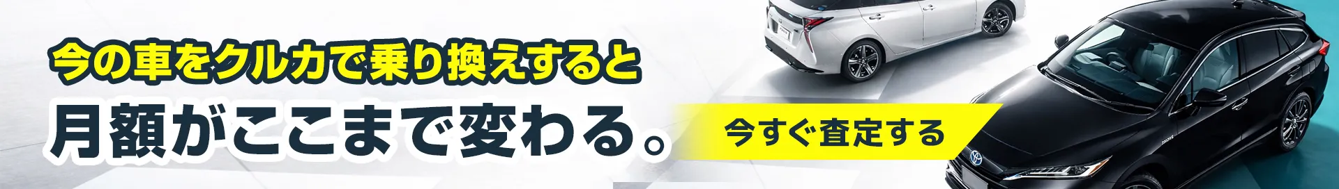 今の車をクルカで乗り換えすると月額がここまで変わる。今すぐ査定する
