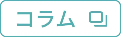コラム