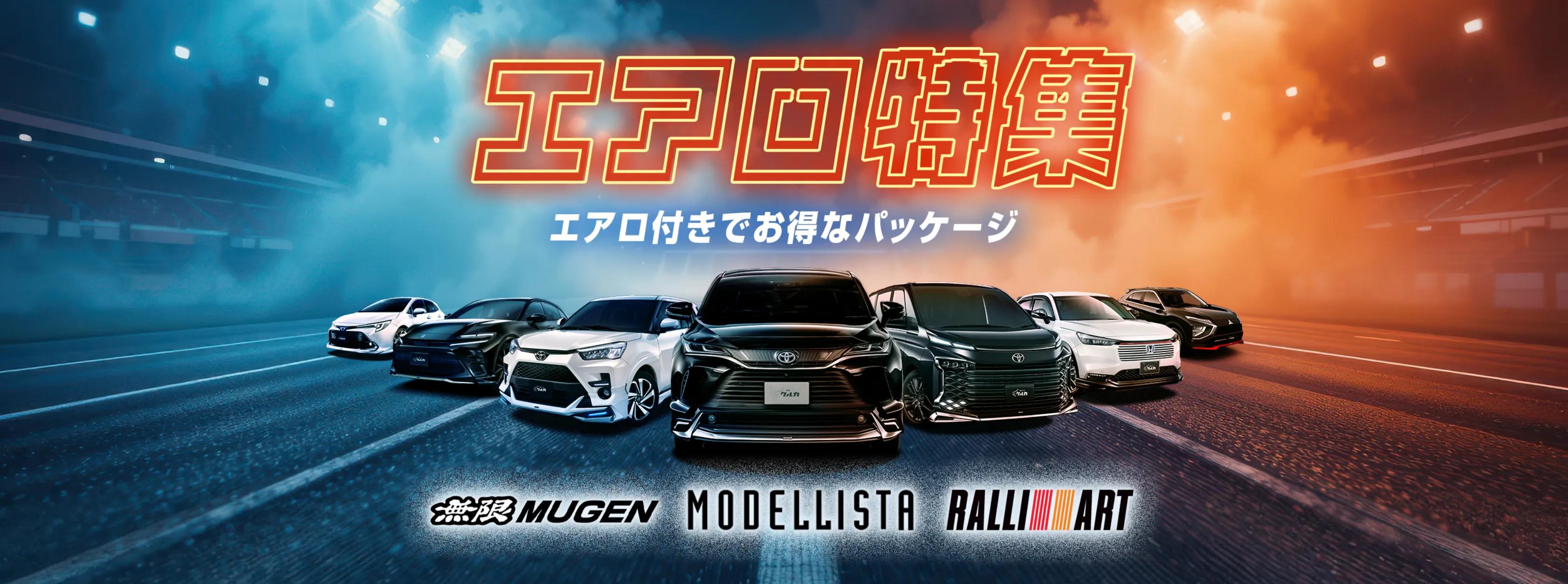 エアロ特集クルカのエアロ特集では、通常30万円以上かかることも多いメーカーオプションのエアロパッケージ付き車を、コミコミ料金でご案内。