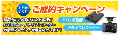 ご成約キャンペーン ETC2.0車載器 ドライブレコーダー進呈