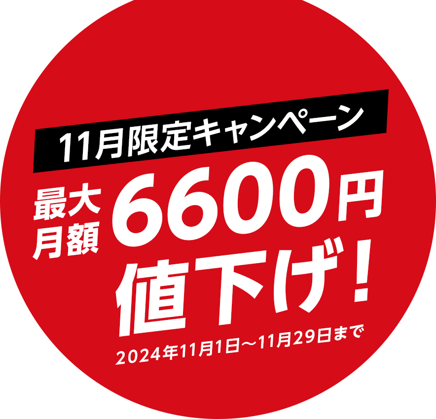 11月限定キャンペーン 最大月額6,600円引き！