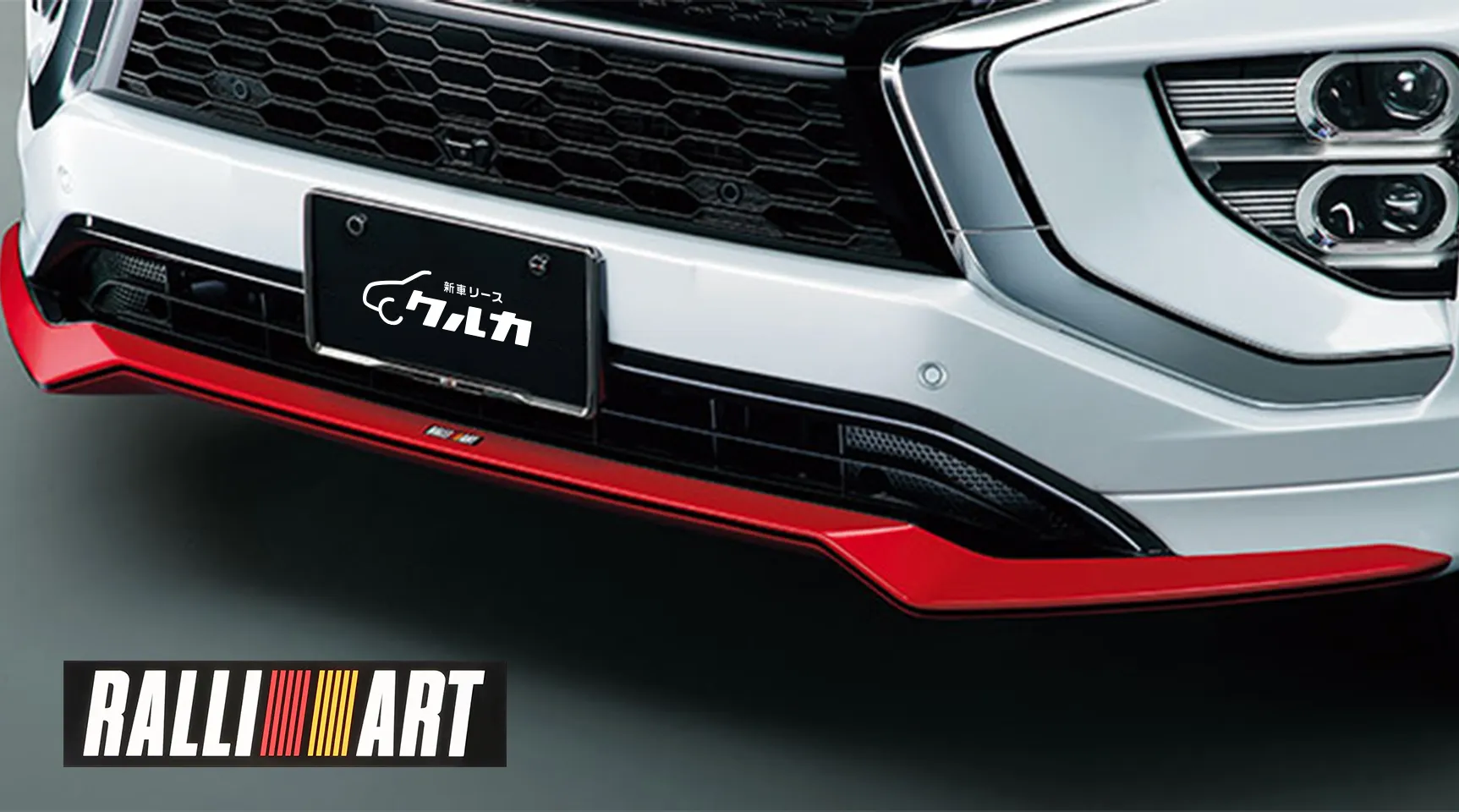 フロントアンダーガーニッシュ