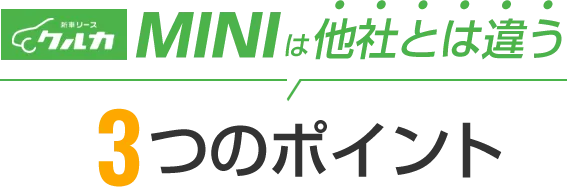 新車リースクルカMINIが他社とは違う3つのポイント