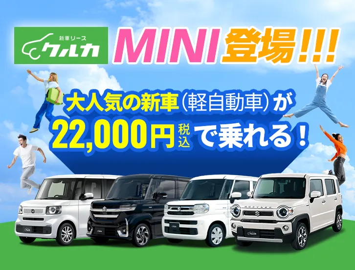 新車リースクルカMINI登場　大人気の新車（軽自動車）が22,000円（税込）で乗れる！