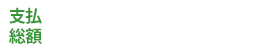 支払総額950,400円