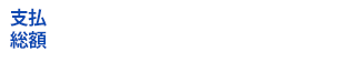 支払総額1,069,200円
