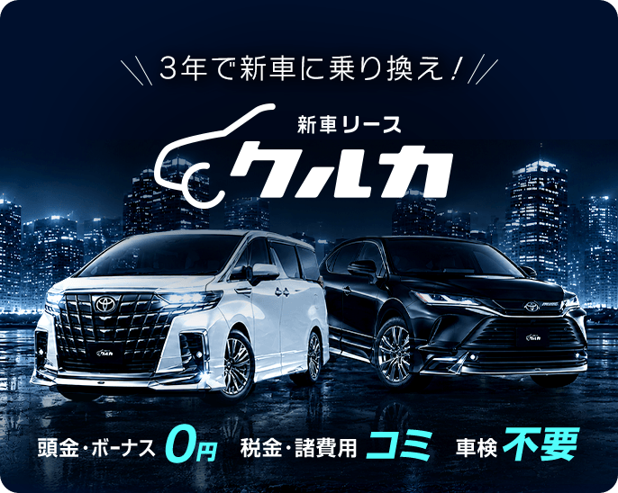 3年で新車に乗り換え!新車リース クルカ