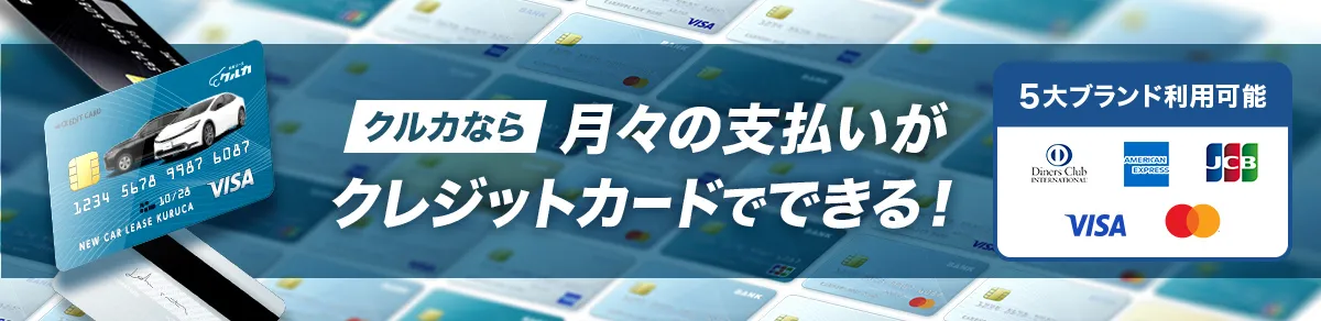 クルカなら月々の支払いがクレジットカードでできる！