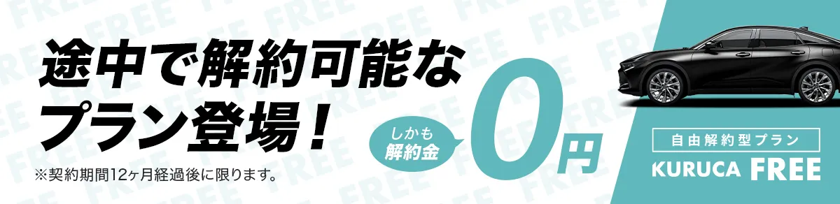 途中で解約可能なプラン登場！解約金0円 クルカフリー