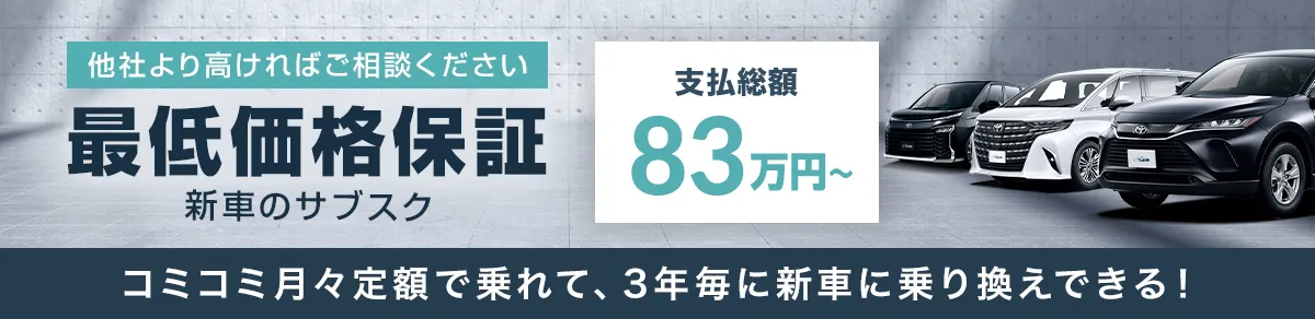 最低価格保証新車のサブスク コミコミ月々定額で乗れて、3年毎に新車に乗り換える