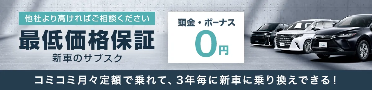 頭金・ボーナス0円 最低価格保証新車のサブスク コミコミ月々定額で乗れて、3年毎に新車に乗り換える