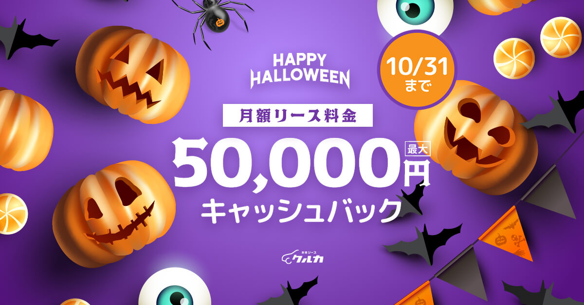 HAPPY HALLOWEEN 月額リース料金 最大50,000円キャッシュバック 10月31日まで