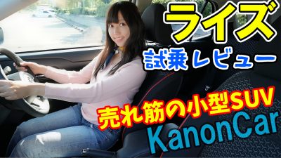 【ライズ】華音が試乗！トヨタ売れ筋の小型SUVの走りについて正直レビュー/TOYOTA/RAIZE/KanonCar