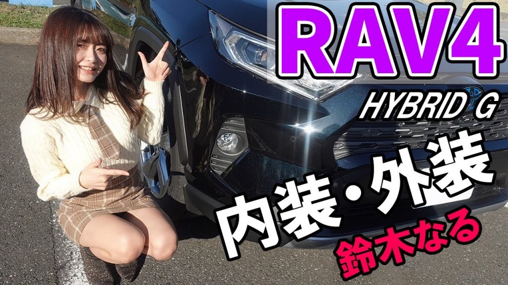 【RAV4】の内装外装を鈴木なるが詳しく紹介！見た目がカッコイイ大人気SUV！ハリアーに匹敵する質感。トヨタ/TOYOTA