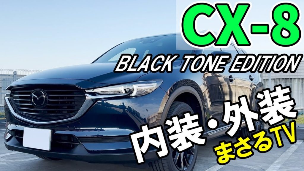 【CX-8】の内装外装をまさるTVが詳しく紹介。ブラック装備の特別仕様車BLACK TONE EDITION。【MAZDA/マツダ】