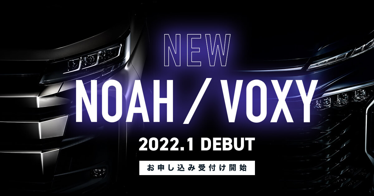 NEW NOAH VOXY 2022.1 DEBUT 申し込み受け付け開始