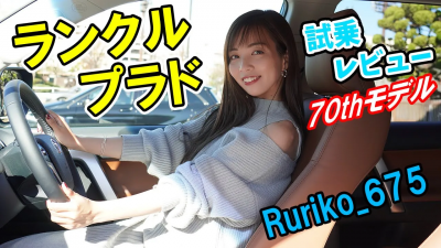 【ランドクルーザープラド】Rurikoが試乗レビュー。熟成が進んだ70周年特別仕様車の乗り心地とは？【TOYOTA/トヨタ】