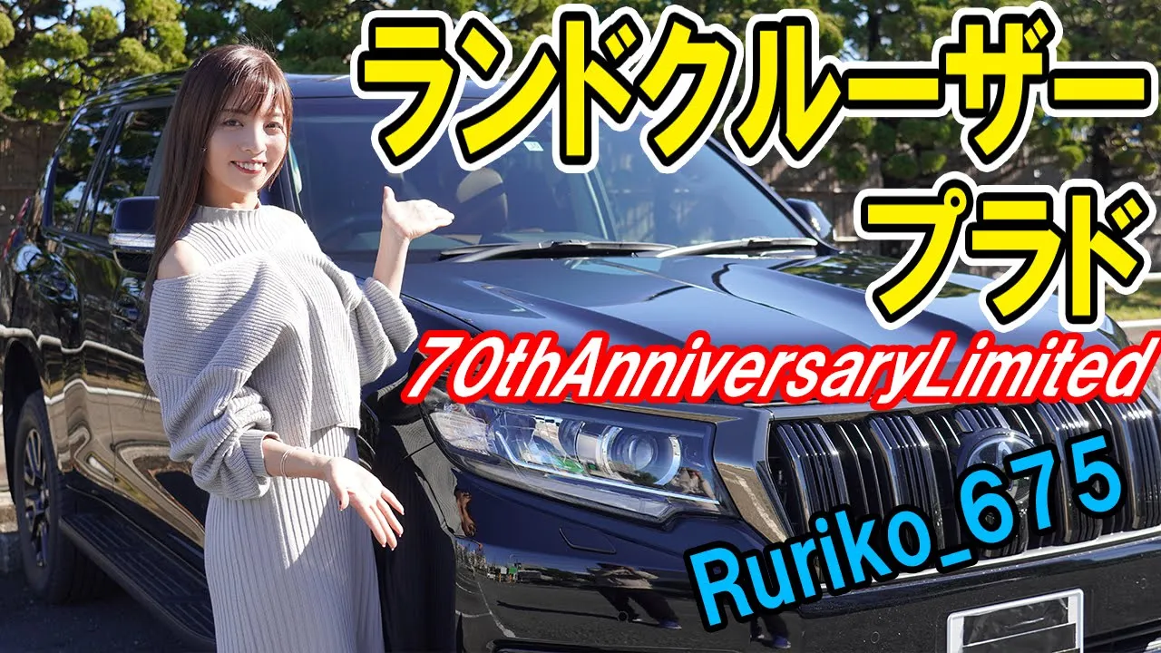 【ランドクルーザープラド】Rurikoが内外装を詳しく紹介。70周年特別仕様車は特別でとてもゴージャス。【TOYOTA/トヨタ】