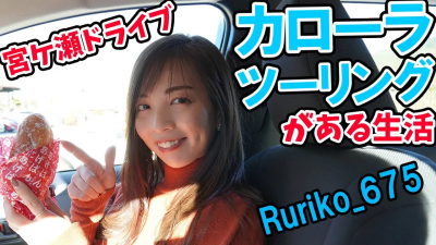 【カローラツーリング】でRurikoと宮ケ瀬ドライブ。SAのメロンパンや揚げパンが美味しすぎる。トヨタ/TOYOTA