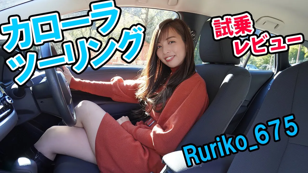 【カローラツーリング】Rurikoが試乗レビュー。加速も乗り心地も良く、静粛性も良い最高の車。【TOYOTA/トヨタ】
