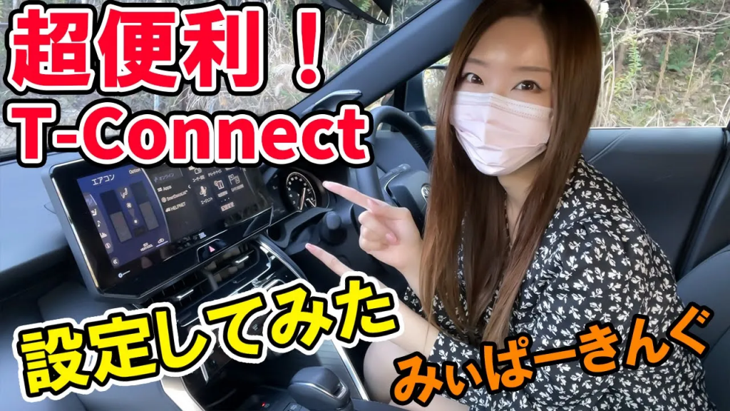 【新型ハリアー】みぃぱーきんぐが超便利なトヨタT-Connectの設定方法を詳しく伝授！トヨタ/TOYOTA