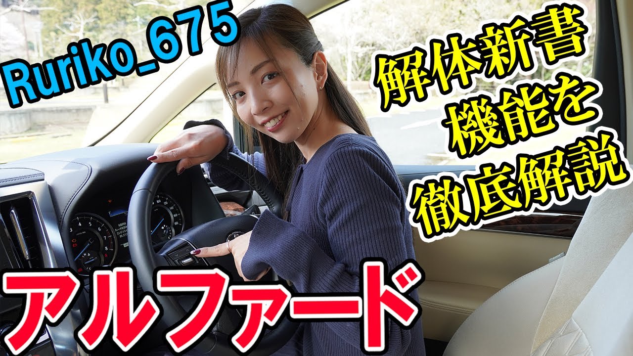 【アルファード】Rurikoがボタンや機能を分かりやすく徹底解説。トヨタ/TOYOTA
