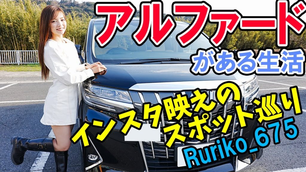 【アルファード】でRurikoがインスタ映えのスポット巡りをしてきました！