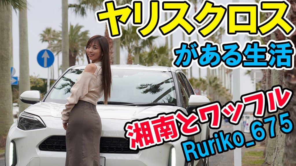 【ヤリスクロス】でRurikoと湘南ドライブ。絶品ワッフルを食べに行く。トヨタ/TOYOTA
