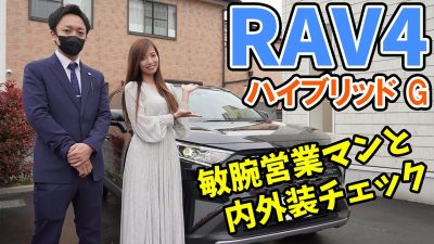 【RAV4】Rurikoが内外装を詳しく紹介。敏腕営業マンからの視点からも徹底レビュー【TOYOTA/トヨタ】